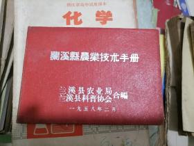 兰溪县农业技术手册 兰溪县农业局 元1958年