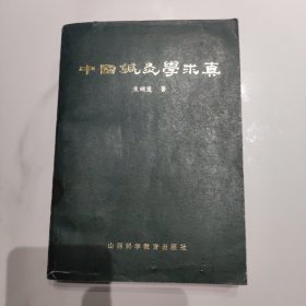 中国针灸学求真