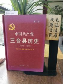 中国共产党三台县历史（1949-1978）