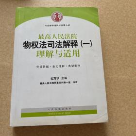 司法解释理解与适用丛书：最高人民法院物权法司法解释（一）理解与适用