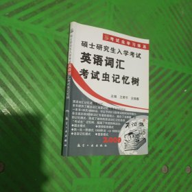 考试虫学习体系——硕士研究生入学考试/英语词汇/考试虫记忆树（2009）