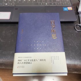 百岁所思