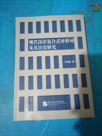 现代汉语复合式异形词及其历史研究