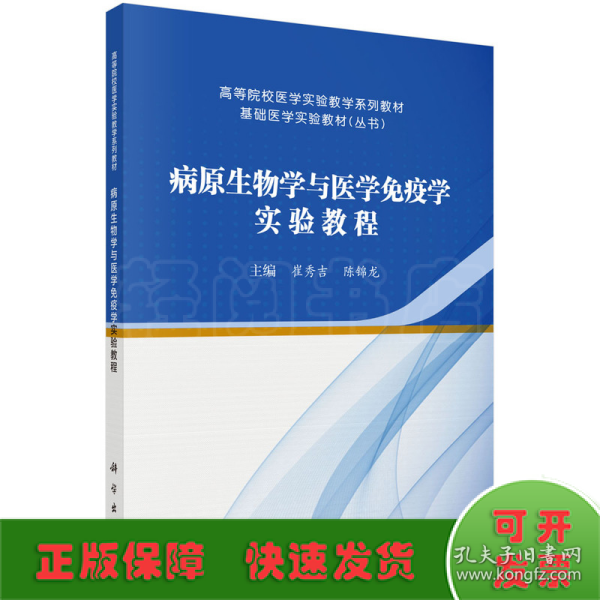 病原生物学与医学免疫学实验教程