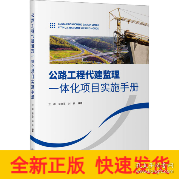 公路工程代建监理一体化项目实施手册