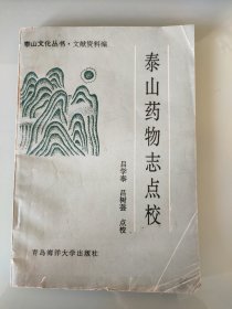 泰山药物志点校