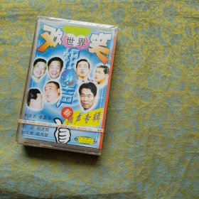 磁带：欢笑世界 新相声专辑 磁带