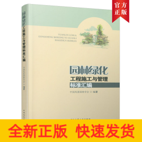 园林绿化工程施工与管理标准汇编