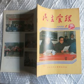 创刊号：民主管理(安庆)