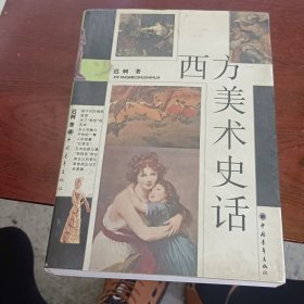 西方美术史话