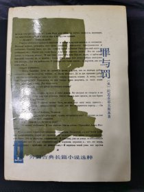 罪与罚。外国古典长篇小说选粹，1989年一版一印，仅印661本稀有版本。品好内页干干净净没有任何笔迹划线。