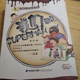 我们都是SUPERMAN