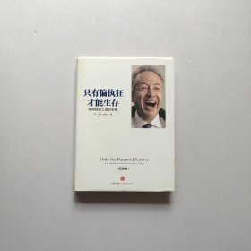 只有偏执狂才能生存：特种经理人培训手册