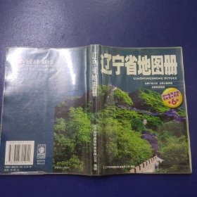 辽宁省地图册 第6版