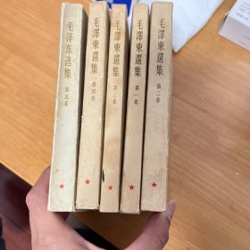 毛泽东选集全五卷，竖版繁体。