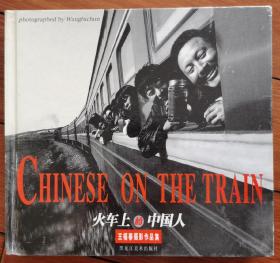 签名本：火车上的中国人