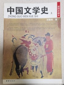 中国文学史：民国珍本丛刊
