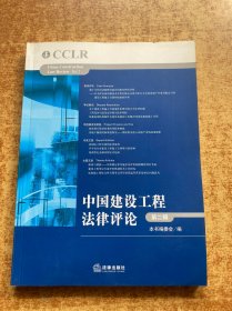 中国建设工程法律评论（第2辑）