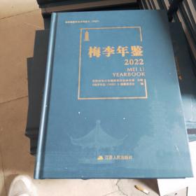 常熟镇级年鉴系列丛书2022梅李年鉴2022