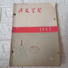 语文学习1957年1-6期合订本