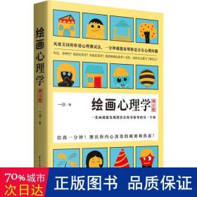 绘画心理学·增订版：一张画就能发现潜伏在你身体里的另一个你