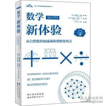 数学新体验 从自然数的加减乘除到熔化的点