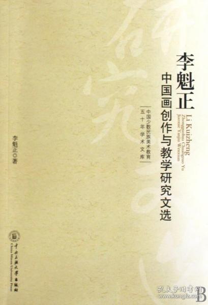 李魁正中国画创作与教学研究文选/中国少数民族美术教育五十年学术文库 普通图书/艺术 李魁正 中央民族大学 9787811087918