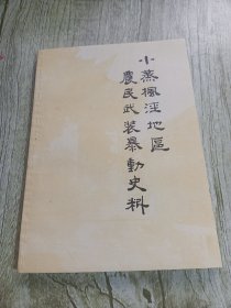 小蒸枫泾地区农民武装暴动史料