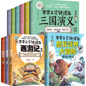 赛雷三分钟漫画三国演义(7-12)+恐龙世界大冒+漫画西游记险（3册）