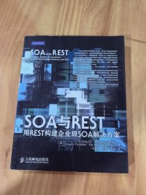 SOA与REST：用REST构建企业级SOA解决方案