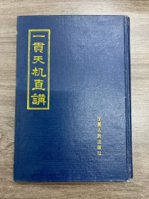 一贯天机直讲 1988年初版品佳！