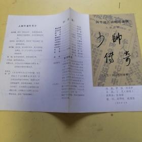 四平地区话剧团演出节目单少帅传奇