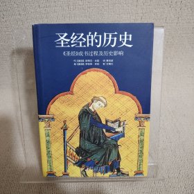 圣经的历史：《圣经》成书过程及历史影响