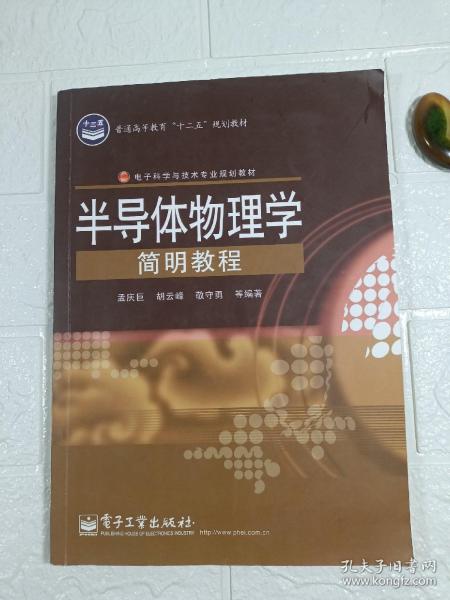 半导体物理学简明教程