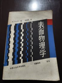 表面物理学