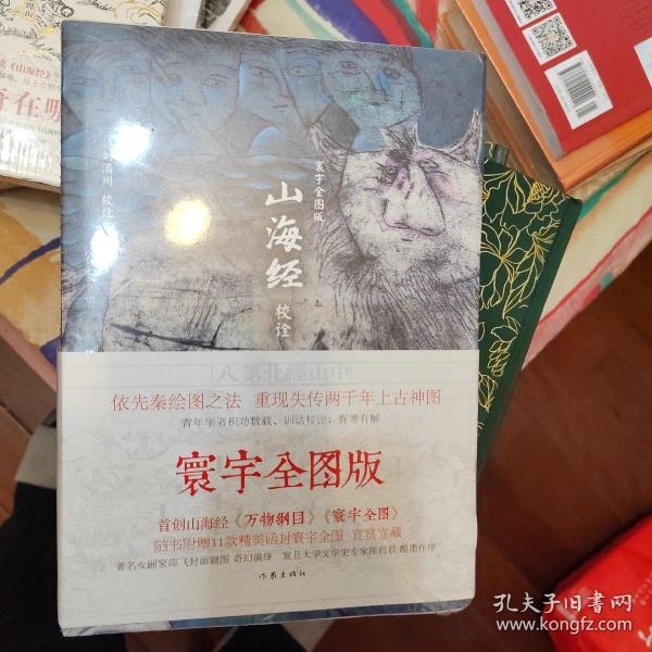 山海经校诠:寰宇全图版 校诠上下+独创 万物纲目（套装共3册 随书附赠函封《山海经寰宇全图》）