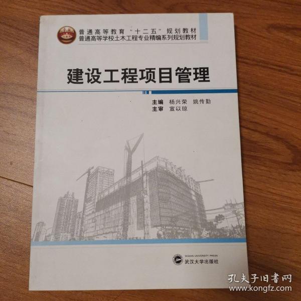 建设工程项目管理/普通高等学校土木工程专业精编系列规划教材