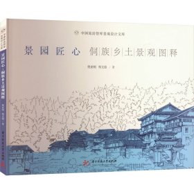 正版 景园匠心 侗族乡土景观图释 樊亚明,郑文俊 华中科技大学出版社