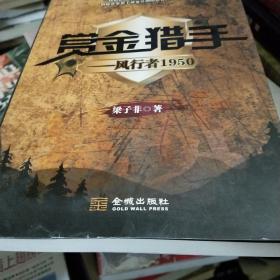賞金獵手：風(fēng)行者1950