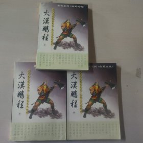 大漠鹏程 三册   异侠系列《落星追魂》系列套装全三册