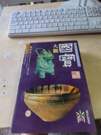 国宝大观（正版丶无笔记丶品相好\实物拍摄）