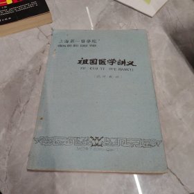 祖国医学讲义（试用教材）