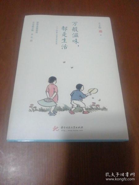 万般滋味，都是生活：丰子恺散文漫画精选集