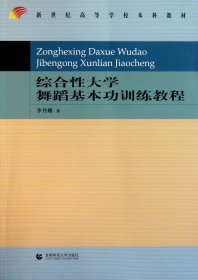 新世纪高等学校本科教材：综合性大学舞蹈基本功训练教程