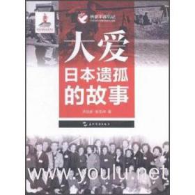 历史不容忘记：纪念世界反法西斯战争胜利70周年-大爱——日本遗孤的故事（汉）