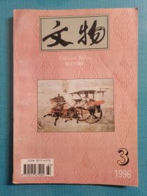 老杂志 文物 1996年第3期