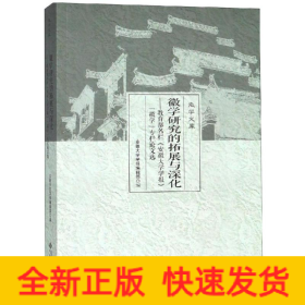 徽学研究的拓展与深化:教育部名栏安徽大学学报徽学专栏论文选