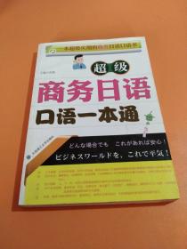 超级商务日语口语一本通