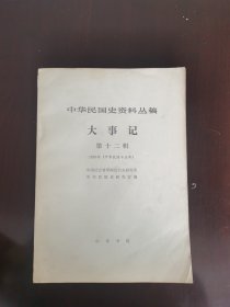 中华民国史资料丛稿大事记1926年民国十五年第十二辑