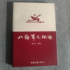 八极拳文化论